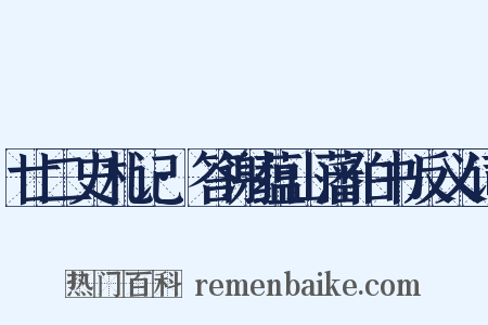 廿二史札记·答谢蕴山藩伯书反义词是什么意思的图片